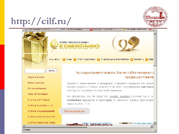 http: //cilf. ru/ Паршукова Г. Б. , gb@edu. nstu. ru 