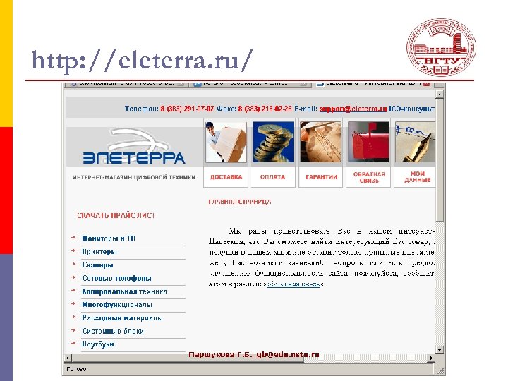 http: //eleterra. ru/ Паршукова Г. Б. , gb@edu. nstu. ru 