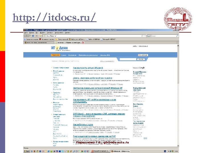 http: //itdocs. ru/ Паршукова Г. Б. , gb@edu. nstu. ru 