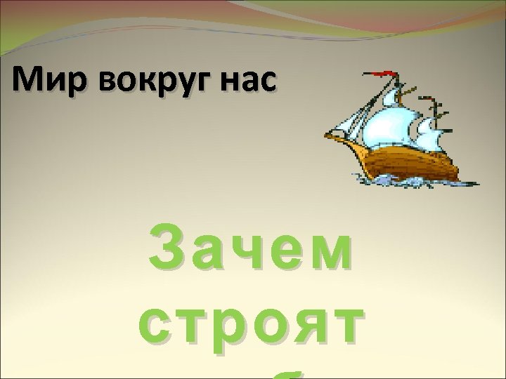 Мир вокруг нас Зачем строят 