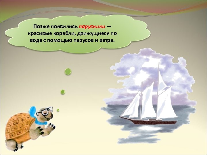 Позже появились парусники — красивые корабли, движущиеся по воде с помощью парусов и ветра.