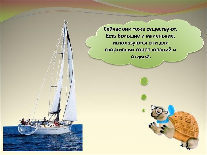 Сейчас они тоже существуют. Есть большие и маленькие, используются они для спортивных соревнований и