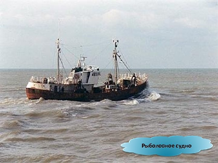 Рыболовное судно 