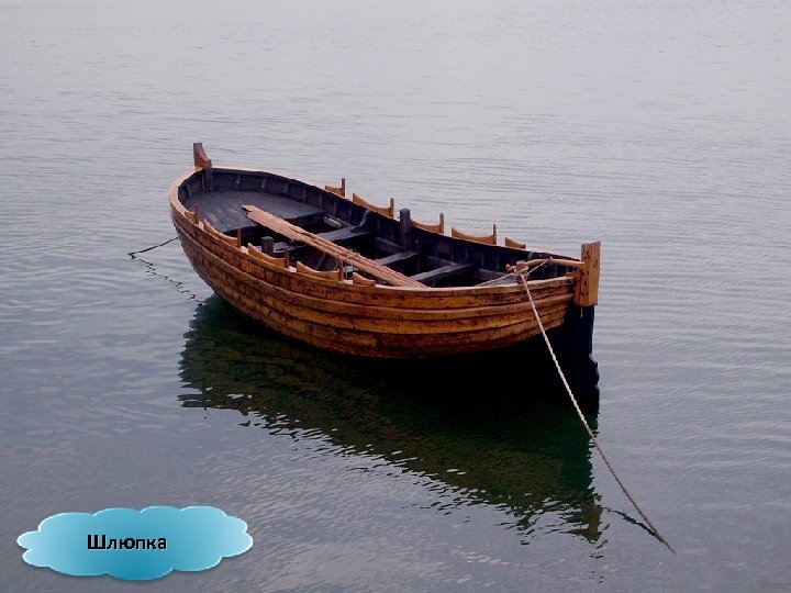Шлюпка 