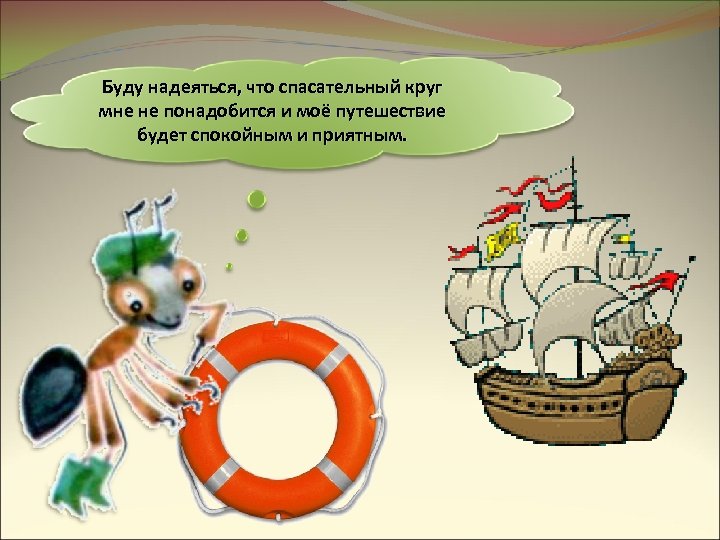 Буду надеяться, что спасательный круг мне не понадобится и моё путешествие будет спокойным и