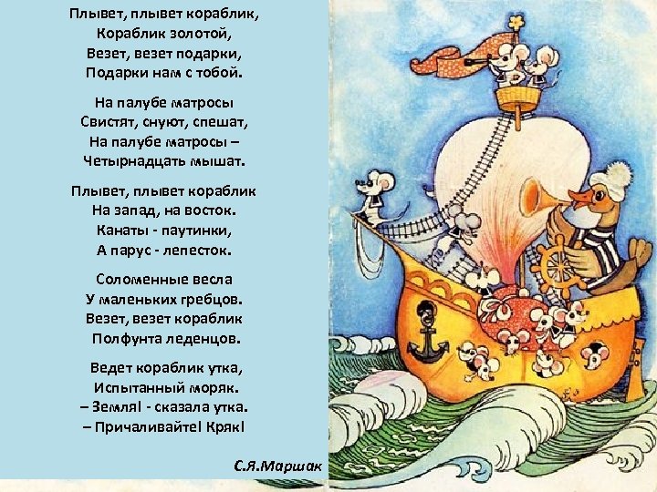 Плывет, плывет кораблик, Кораблик золотой, Везет, везет подарки, Подарки нам с тобой. На палубе