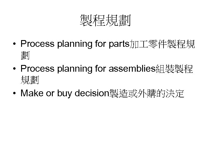 製程規劃 • Process planning for parts加 零件製程規 劃 • Process planning for assemblies組裝製程 規劃