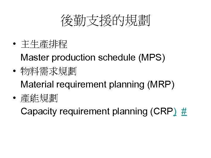 後勤支援的規劃 • 主生產排程 Master production schedule (MPS) • 物料需求規劃 Material requirement planning (MRP) •