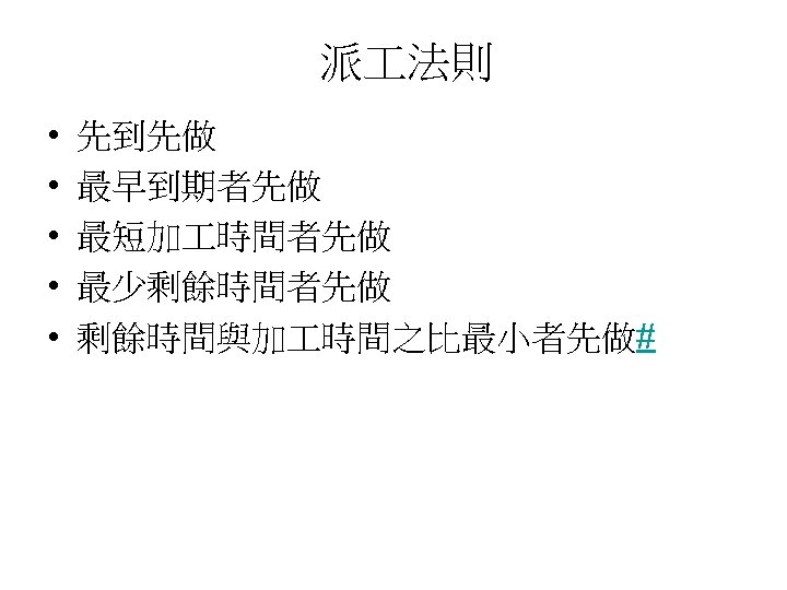 派 法則 • • • 先到先做 最早到期者先做 最短加 時間者先做 最少剩餘時間者先做 剩餘時間與加 時間之比最小者先做# 