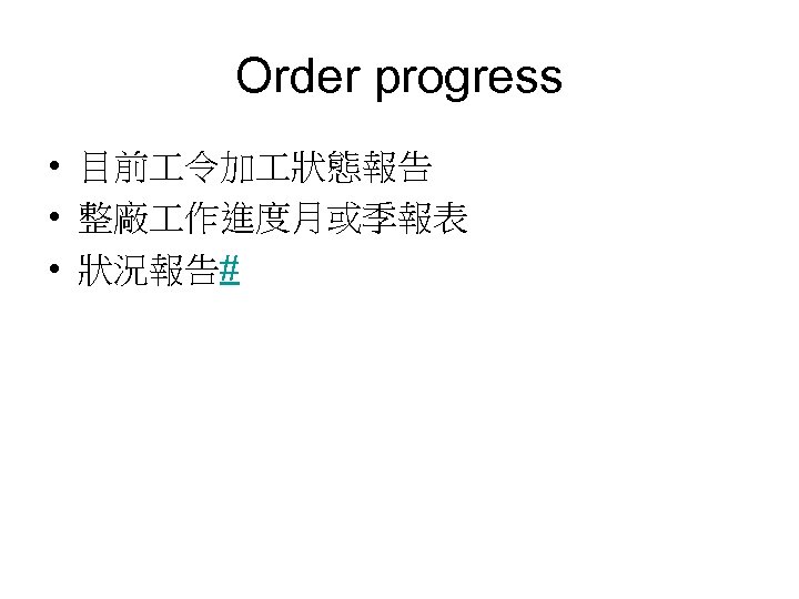 Order progress • 目前 令加 狀態報告 • 整廠 作進度月或季報表 • 狀況報告# 