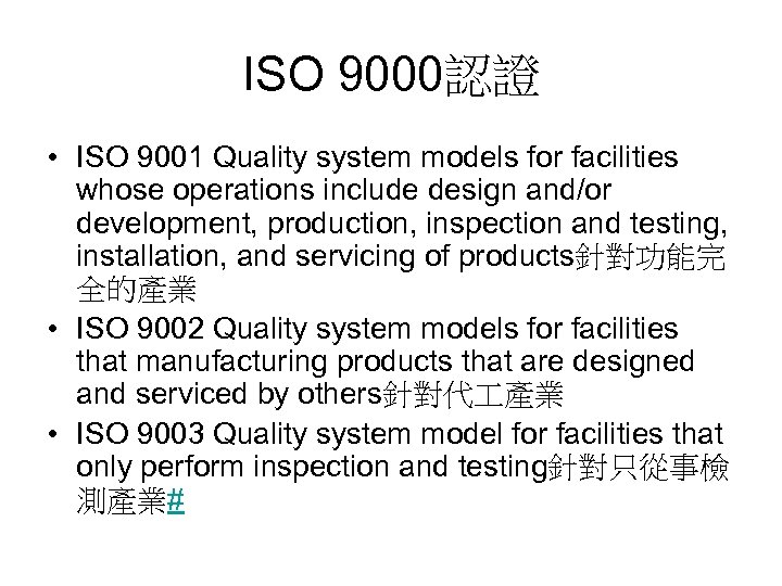 ISO 9000認證 • ISO 9001 Quality system models for facilities whose operations include design