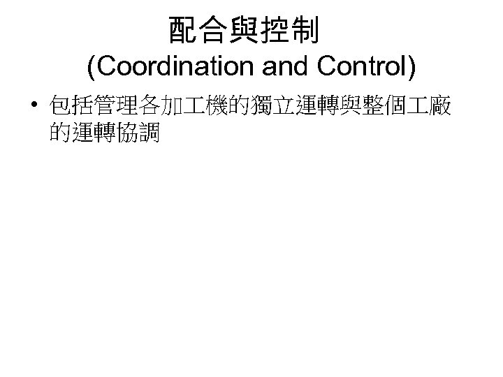 配合與控制 (Coordination and Control) • 包括管理各加 機的獨立運轉與整個 廠 的運轉協調 