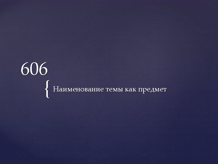 606 { Наименование темы как предмет 