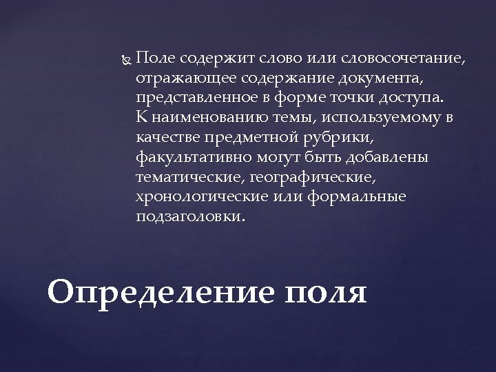  Поле содержит слово или словосочетание, отражающее содержание документа, представленное в форме точки доступа.