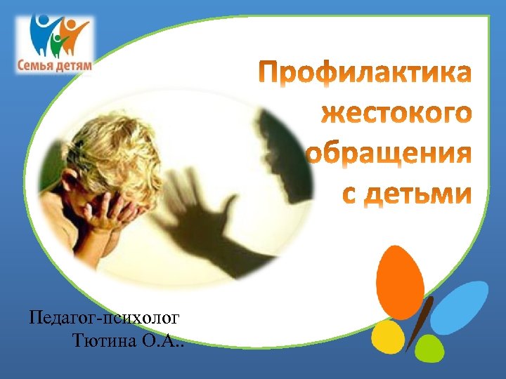 Педагог-психолог Тютина О. А. . 