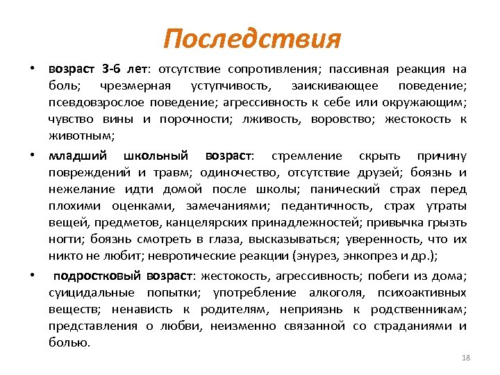 Последствия • возраст 3 -6 лет: отсутствие сопротивления; пассивная реакция на боль; чрезмерная уступчивость,