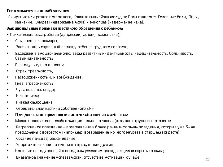 Психосоматические заболевания: Ожирение или резкая потеря веса; Кожные сыпи; Язва желудка; Боли в животе;