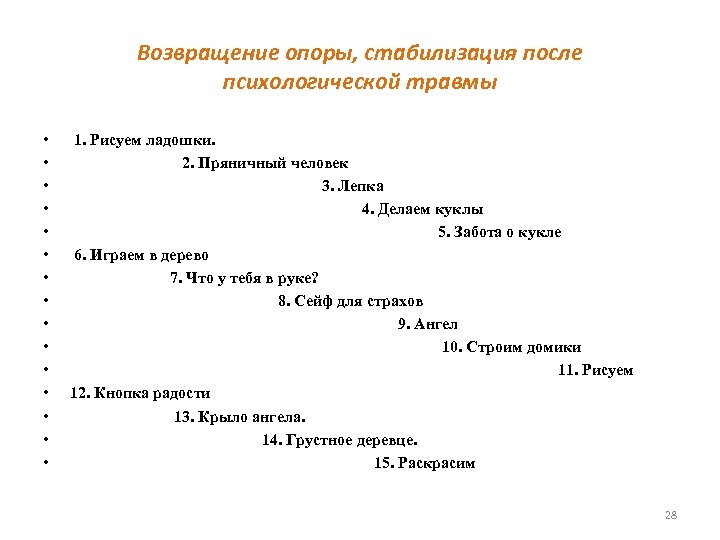 Возвращение опоры, стабилизация после психологической травмы • • • • 1. Рисуем ладошки. 2.