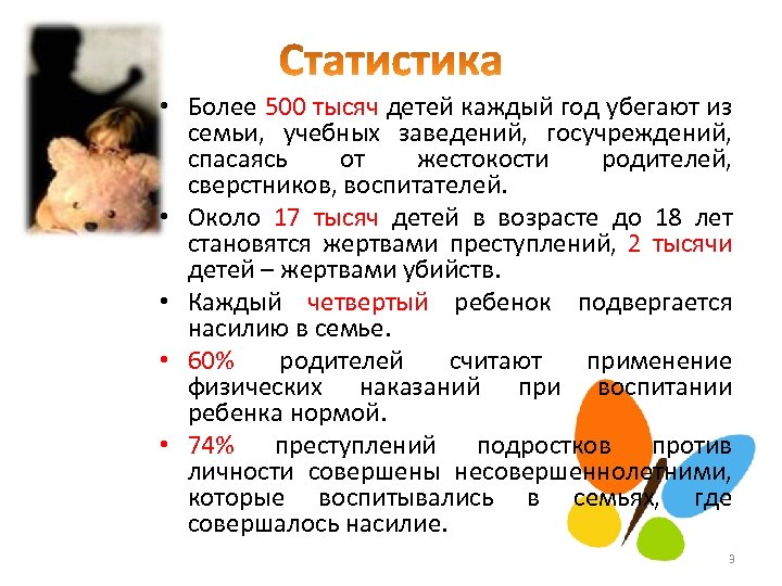  • Более 500 тысяч детей каждый год убегают из семьи, учебных заведений, госучреждений,