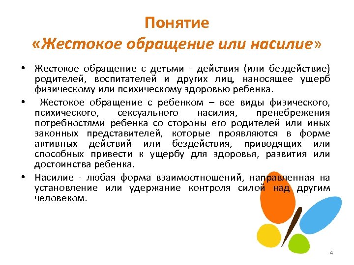 Понятие «Жестокое обращение или насилие» • Жестокое обращение с детьми - действия (или бездействие)