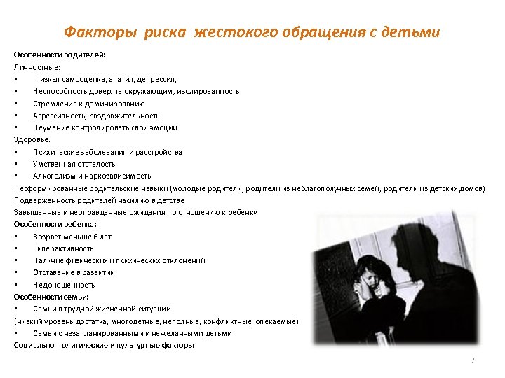 Факторы риска жестокого обращения с детьми Особенности родителей: Личностные: • низкая самооценка, апатия, депрессия,