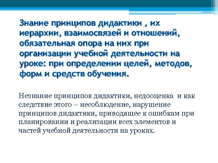 Знание принципов дидактики , их иерархии, взаимосвязей и отношений, обязательная опора на них при