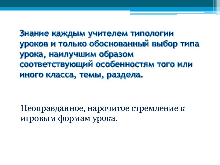 Знание каждым учителем типологии уроков и только обоснованный выбор типа урока, наилучшим образом соответствующий