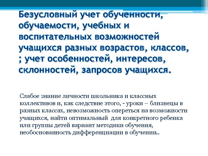 Безусловный учет обученности, обучаемости, учебных и воспитательных возможностей учащихся разных возрастов, классов, ; учет