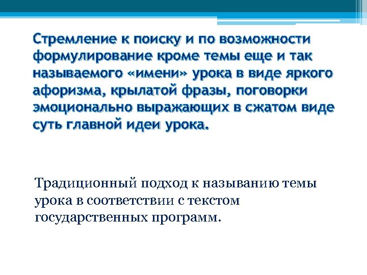 Стремление к поиску и по возможности формулирование кроме темы еще и так называемого «имени»