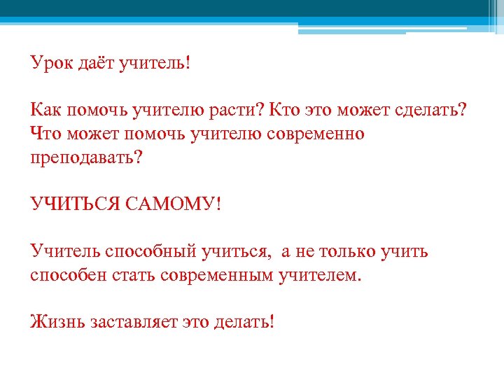 Урок даёт учитель! Как помочь учителю расти? Кто это может сделать? Что может помочь