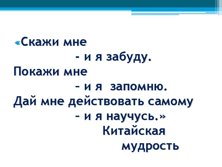 Скажи «Скажи мне - и я забуду. Покажи мне – и я запомню. Дай