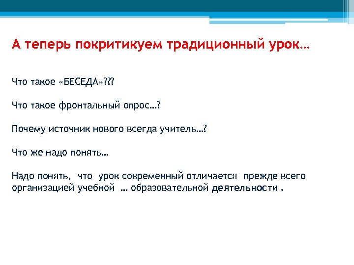 А теперь покритикуем традиционный урок… Что такое «БЕСЕДА» ? ? ? Что такое фронтальный