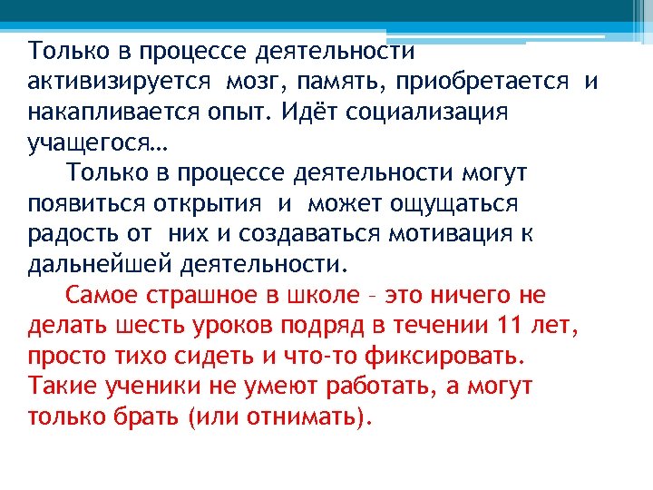 Только в процессе деятельности активизируется мозг, память, приобретается и накапливается опыт. Идёт социализация учащегося…