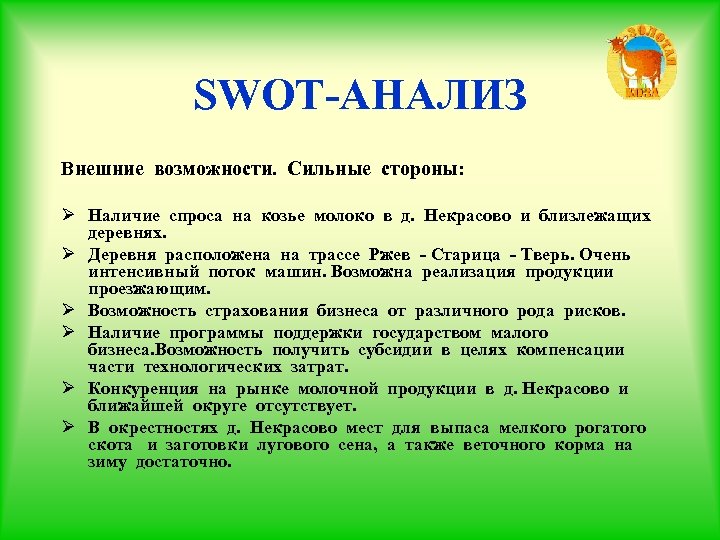 SWOT-АНАЛИЗ Внешние возможности. Сильные стороны: Ø Наличие спроса на козье молоко в д. Некрасово