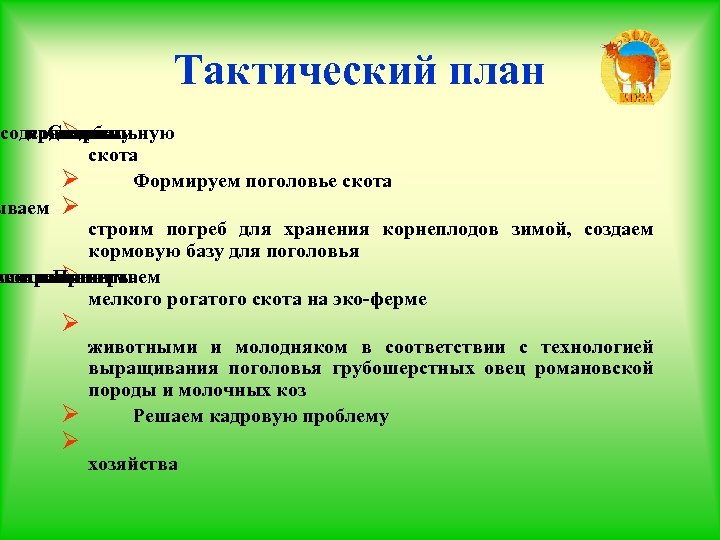 Тактический план содержания поголовья материальную Создаем для базу Ø скота Ø Формируем поголовье скота