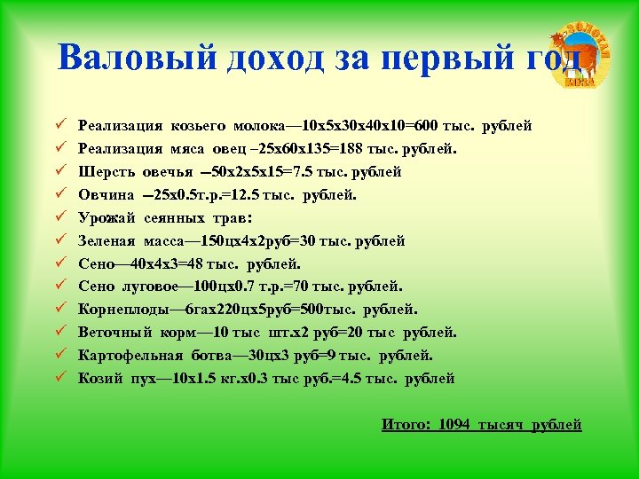 Валовый доход за первый год ü ü ü Реализация козьего молока— 10 х5 х30