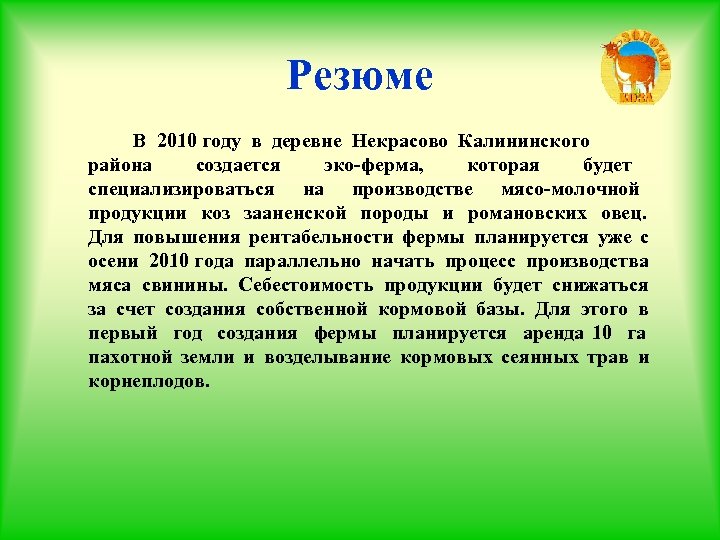 Резюме В 2010 году в деревне Некрасово Калининского района создается эко-ферма, которая будет специализироваться