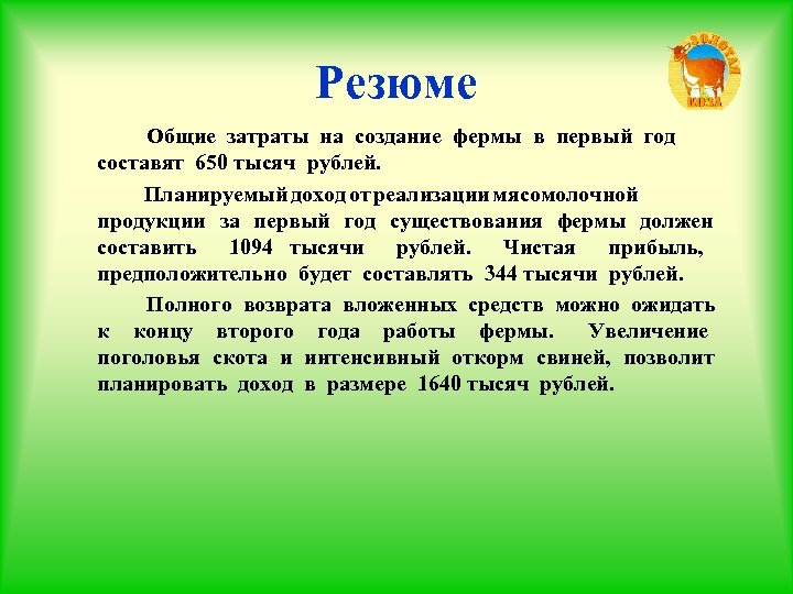 Резюме Общие затраты на создание фермы в первый год составят 650 тысяч рублей. Планируемый