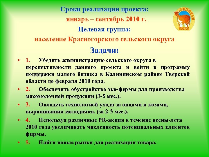 Сроки реализации проекта: январь – сентябрь 2010 г. Целевая группа: население Красногорского сельского округа