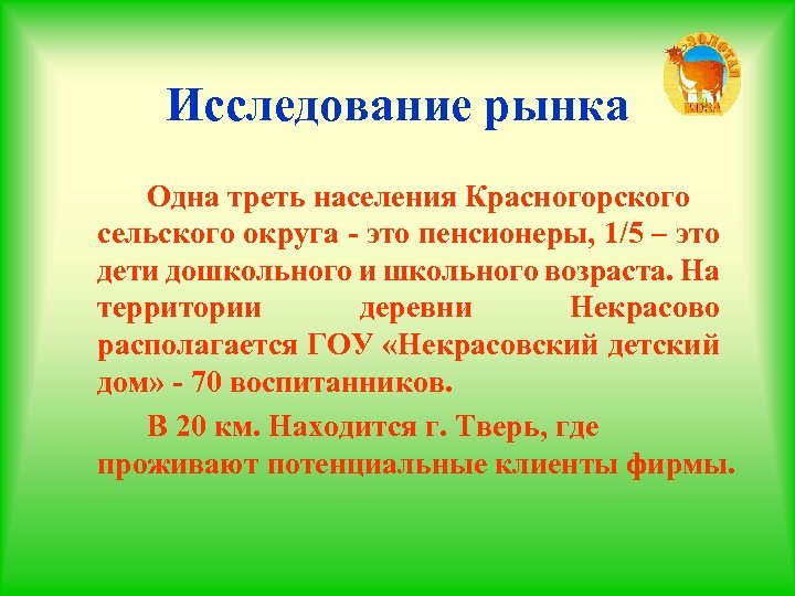 Исследование рынка Одна треть населения Красногорского сельского округа - это пенсионеры, 1/5 – это