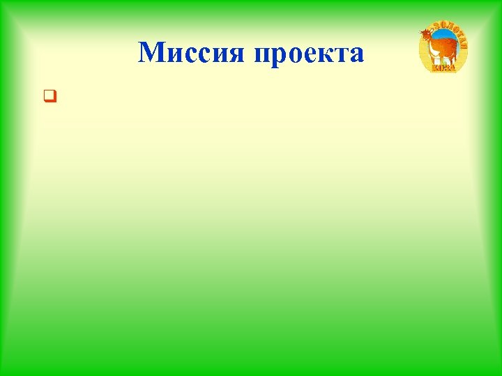 Миссия проекта q 