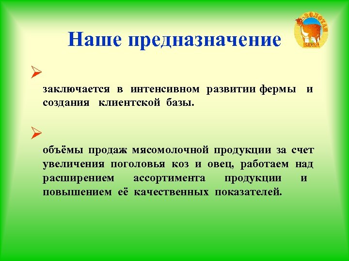 Наше предназначение Ø заключается в интенсивном развитии фермы и создания клиентской базы. Ø объёмы