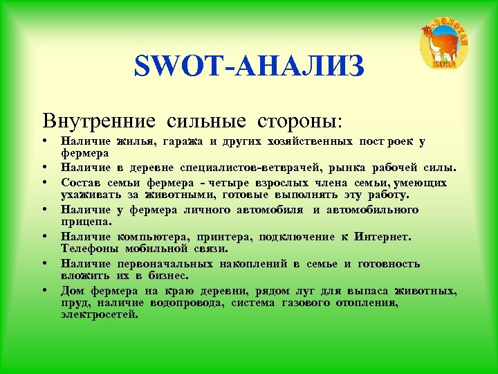 SWOT-АНАЛИЗ Внутренние сильные стороны: • • Наличие жилья, гаража и других хозяйственных пост роек