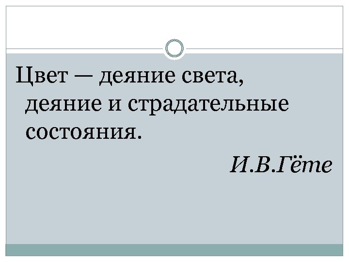 Цвет — деяние света, деяние и страдательные состояния. И. В. Гёте 