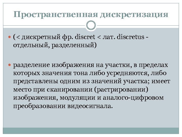 Пространственная дискретизация (< дискретный фр. discret < лат. discretus - отдельный, разделенный) разделение изображения