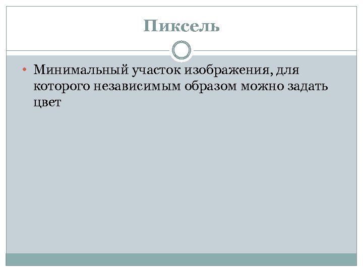 Пиксель • Минимальный участок изображения, для которого независимым образом можно задать цвет 