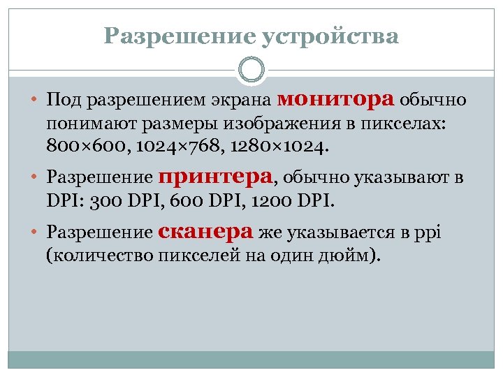 Разрешение устройства • Под разрешением экрана монитора обычно понимают размеры изображения в пикселах: 800×