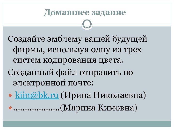 Домашнее задание Создайте эмблему вашей будущей фирмы, используя одну из трех систем кодирования цвета.