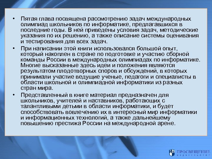  • Пятая глава посвящена рассмотрению задач международных олимпиад школьников по информатике, предлагавшихся в