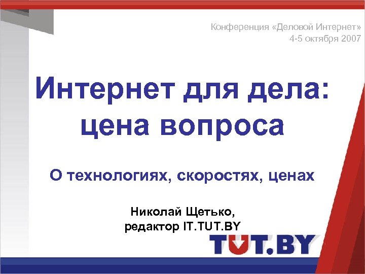 Конференция «Деловой Интернет» 4 -5 октября 2007 Интернет для дела: цена вопроса О технологиях,